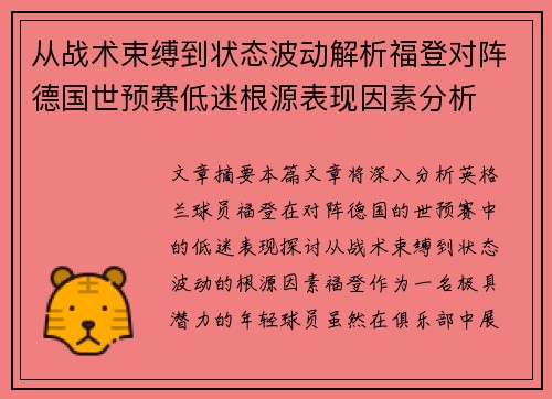 从战术束缚到状态波动解析福登对阵德国世预赛低迷根源表现因素分析 从战术束缚到状态波动解析福登对阵德国世预赛低迷根源表现因素分析