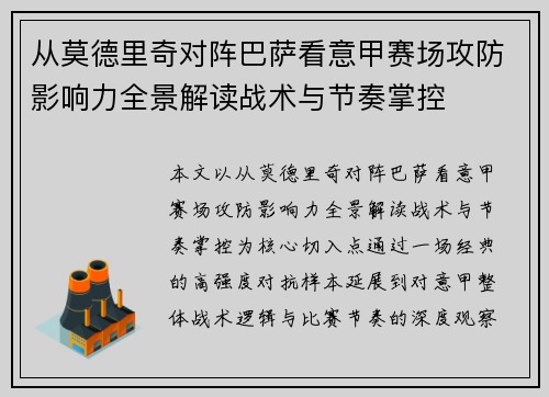 从莫德里奇对阵巴萨看意甲赛场攻防影响力全景解读战术与节奏掌控
