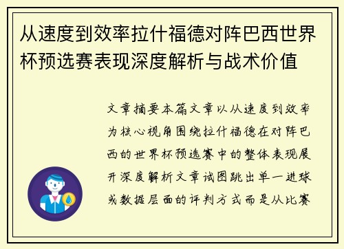 从速度到效率拉什福德对阵巴西世界杯预选赛表现深度解析与战术价值