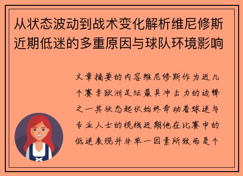 从状态波动到战术变化解析维尼修斯近期低迷的多重原因与球队环境影响 从状态波动到战术变化解析维尼修斯近期低迷的多重原因与球队环境影响