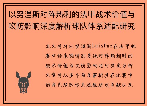以努涅斯对阵热刺的法甲战术价值与攻防影响深度解析球队体系适配研究