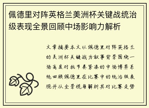 佩德里对阵英格兰美洲杯关键战统治级表现全景回顾中场影响力解析