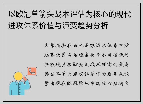 以欧冠单箭头战术评估为核心的现代进攻体系价值与演变趋势分析 以欧冠单箭头战术评估为核心的现代进攻体系价值与演变趋势分析
