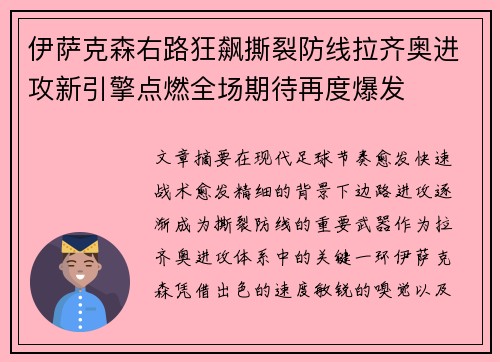 伊萨克森右路狂飙撕裂防线拉齐奥进攻新引擎点燃全场期待再度爆发