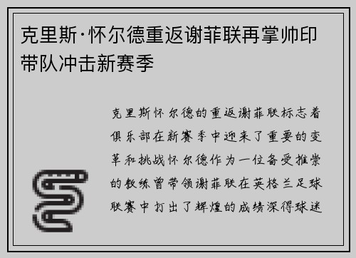 克里斯·怀尔德重返谢菲联再掌帅印带队冲击新赛季