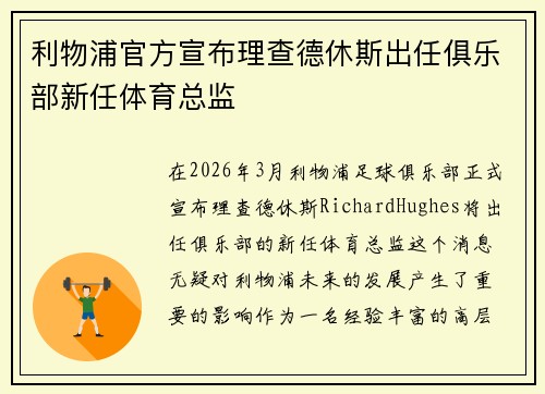 利物浦官方宣布理查德休斯出任俱乐部新任体育总监