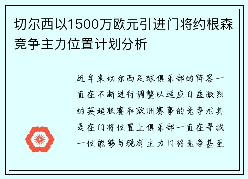 切尔西以1500万欧元引进门将约根森竞争主力位置计划分析
