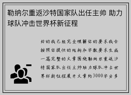 勒纳尔重返沙特国家队出任主帅 助力球队冲击世界杯新征程