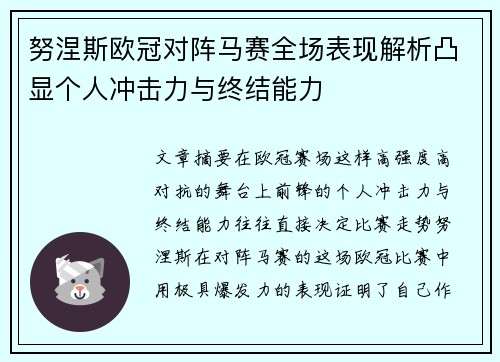 努涅斯欧冠对阵马赛全场表现解析凸显个人冲击力与终结能力