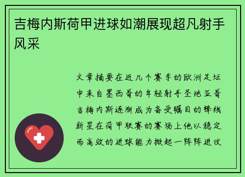吉梅内斯荷甲进球如潮展现超凡射手风采
