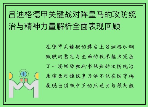 吕迪格德甲关键战对阵皇马的攻防统治与精神力量解析全面表现回顾