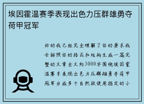 埃因霍温赛季表现出色力压群雄勇夺荷甲冠军 埃因霍温赛季表现出色力压群雄勇夺荷甲冠军