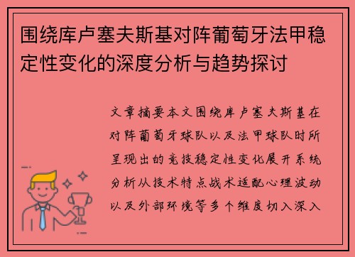 围绕库卢塞夫斯基对阵葡萄牙法甲稳定性变化的深度分析与趋势探讨