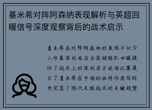 基米希对阵阿森纳表现解析与英超回暖信号深度观察背后的战术启示