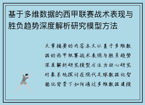 基于多维数据的西甲联赛战术表现与胜负趋势深度解析研究模型方法
