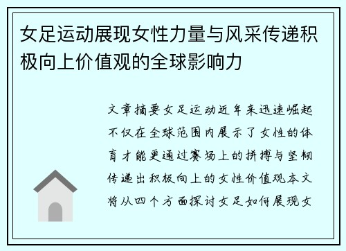 女足运动展现女性力量与风采传递积极向上价值观的全球影响力 女足运动展现女性力量与风采传递积极向上价值观的全球影响力