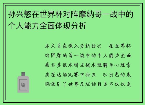 孙兴慜在世界杯对阵摩纳哥一战中的个人能力全面体现分析