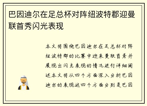 巴因迪尔在足总杯对阵纽波特郡迎曼联首秀闪光表现