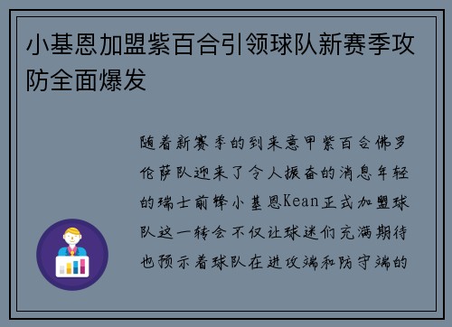 小基恩加盟紫百合引领球队新赛季攻防全面爆发 小基恩加盟紫百合引领球队新赛季攻防全面爆发