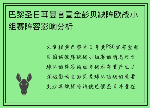 巴黎圣日耳曼官宣金彭贝缺阵欧战小组赛阵容影响分析 巴黎圣日耳曼官宣金彭贝缺阵欧战小组赛阵容影响分析