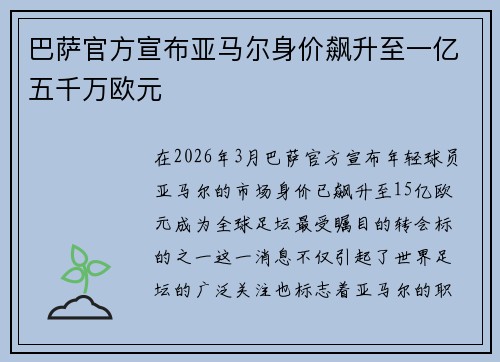 巴萨官方宣布亚马尔身价飙升至一亿五千万欧元
