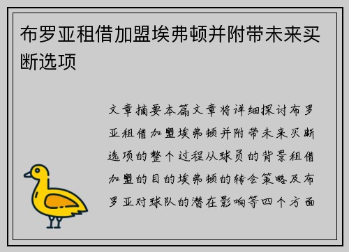 布罗亚租借加盟埃弗顿并附带未来买断选项