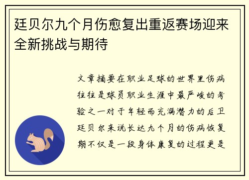 廷贝尔九个月伤愈复出重返赛场迎来全新挑战与期待 廷贝尔九个月伤愈复出重返赛场迎来全新挑战与期待