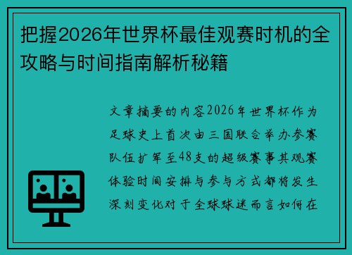 把握2026年世界杯最佳观赛时机的全攻略与时间指南解析秘籍