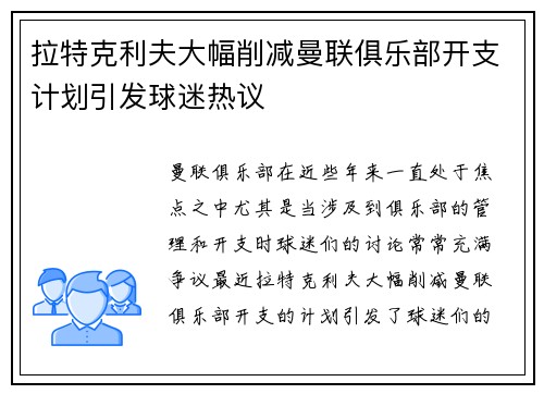 拉特克利夫大幅削减曼联俱乐部开支计划引发球迷热议