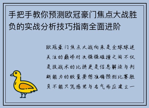 手把手教你预测欧冠豪门焦点大战胜负的实战分析技巧指南全面进阶