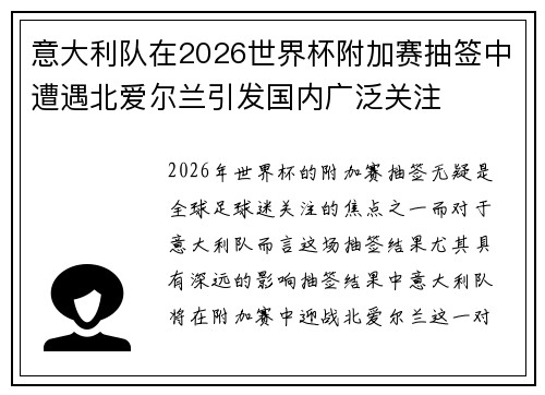 意大利队在2026世界杯附加赛抽签中遭遇北爱尔兰引发国内广泛关注 意大利队在2026世界杯附加赛抽签中遭遇北爱尔兰引发国内广泛关注
