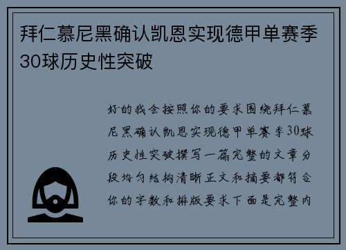 拜仁慕尼黑确认凯恩实现德甲单赛季30球历史性突破