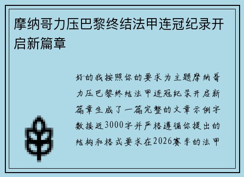 摩纳哥力压巴黎终结法甲连冠纪录开启新篇章