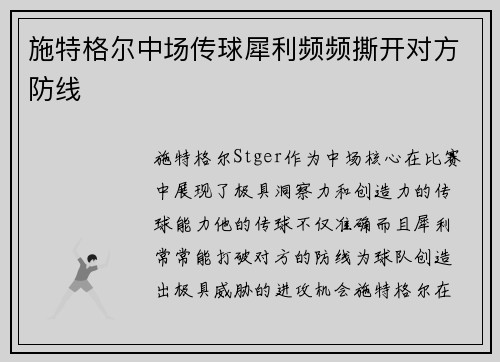 施特格尔中场传球犀利频频撕开对方防线