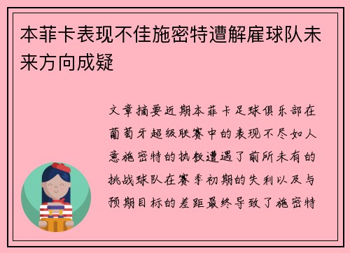 本菲卡表现不佳施密特遭解雇球队未来方向成疑