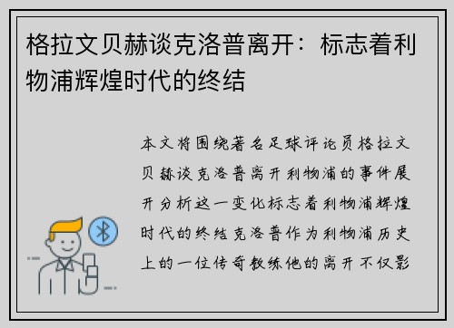 格拉文贝赫谈克洛普离开：标志着利物浦辉煌时代的终结