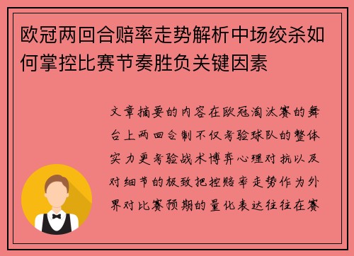 欧冠两回合赔率走势解析中场绞杀如何掌控比赛节奏胜负关键因素