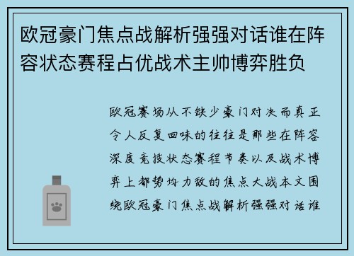 欧冠豪门焦点战解析强强对话谁在阵容状态赛程占优战术主帅博弈胜负 欧冠豪门焦点战解析强强对话谁在阵容状态赛程占优战术主帅博弈胜负