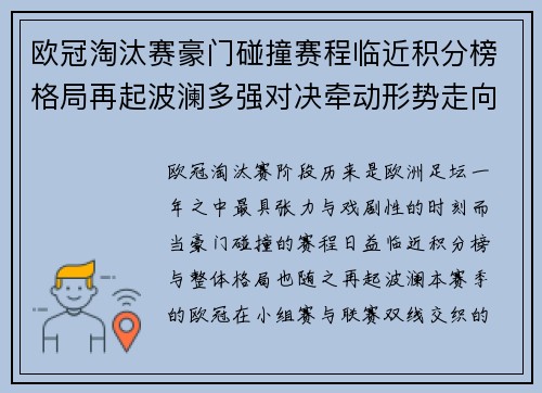 欧冠淘汰赛豪门碰撞赛程临近积分榜格局再起波澜多强对决牵动形势走向 欧冠淘汰赛豪门碰撞赛程临近积分榜格局再起波澜多强对决牵动形势走向
