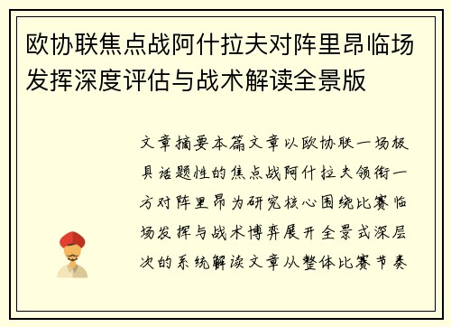 欧协联焦点战阿什拉夫对阵里昂临场发挥深度评估与战术解读全景版