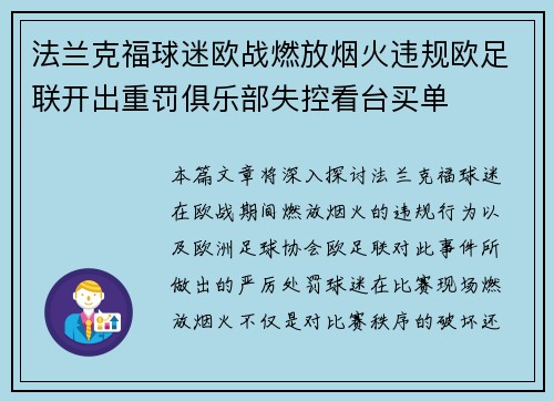 法兰克福球迷欧战燃放烟火违规欧足联开出重罚俱乐部失控看台买单