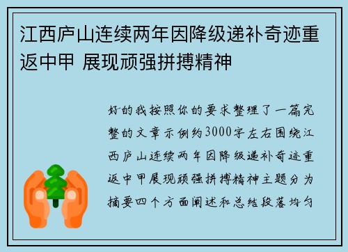 江西庐山连续两年因降级递补奇迹重返中甲 展现顽强拼搏精神