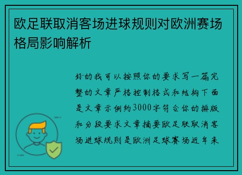 欧足联取消客场进球规则对欧洲赛场格局影响解析 欧足联取消客场进球规则对欧洲赛场格局影响解析