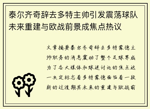 泰尔齐奇辞去多特主帅引发震荡球队未来重建与欧战前景成焦点热议 泰尔齐奇辞去多特主帅引发震荡球队未来重建与欧战前景成焦点热议