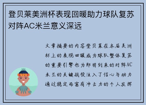 登贝莱美洲杯表现回暖助力球队复苏对阵AC米兰意义深远