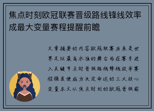 焦点时刻欧冠联赛晋级路线锋线效率成最大变量赛程提醒前瞻