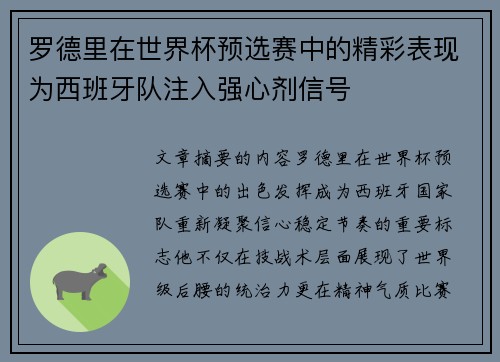 罗德里在世界杯预选赛中的精彩表现为西班牙队注入强心剂信号