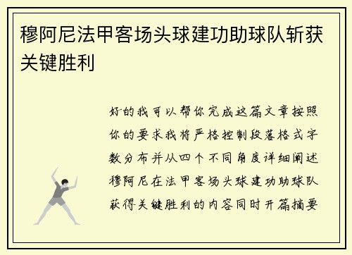 穆阿尼法甲客场头球建功助球队斩获关键胜利