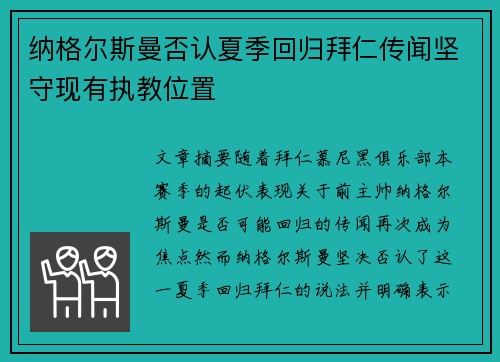纳格尔斯曼否认夏季回归拜仁传闻坚守现有执教位置 纳格尔斯曼否认夏季回归拜仁传闻坚守现有执教位置