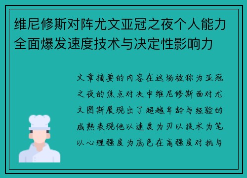 维尼修斯对阵尤文亚冠之夜个人能力全面爆发速度技术与决定性影响力